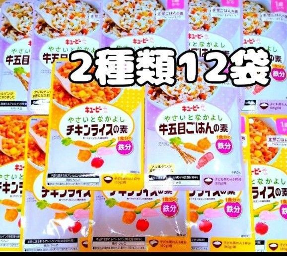 キューピー ベビーフード 離乳食 1歳から チキンライスの素 牛五目ごはんの素 2種類12袋