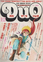 月刊 マンガDuO マンガデュオ 1981年12月号 昭和56年 ますむらひろし 竹宮恵子 山田ミネコ 内田美奈子 石坂啓 坂田靖子 DuO デュオ 雑誌 本_画像1