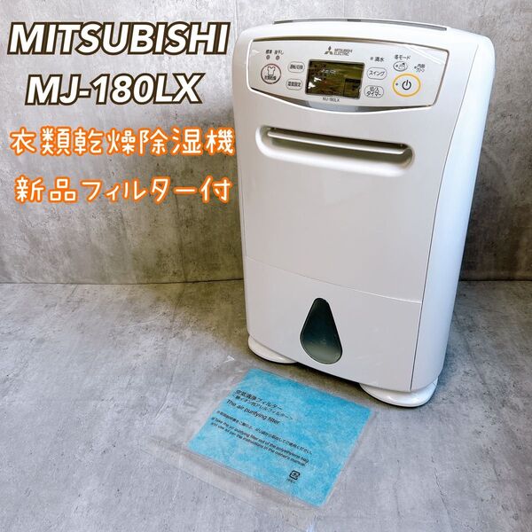 MITSUBISHI 衣類乾燥除湿機 MJ-180LX 新品フィルター付