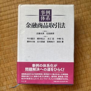事例体系金融商品取引法 近藤光男/編著 石田眞得/編著 今川嘉文/〔ほか〕著