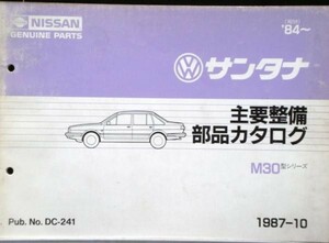 日産 SANTANA M30 1984－ 主要整備部品カタログ