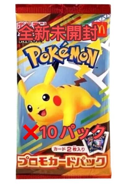 【全新未開封】ポケカ×マクドナルド ポケモンカード 10 パック