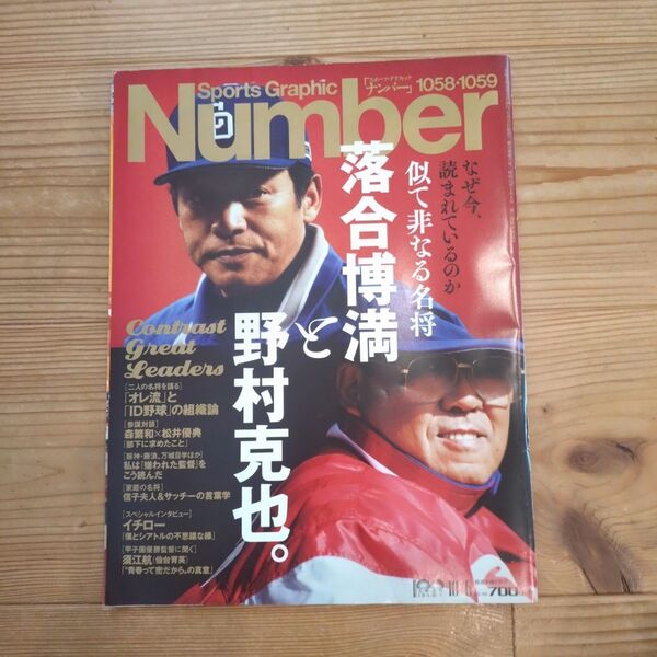 SportsGraphicNumber 似て非なる名将 落合博満と野村克也。