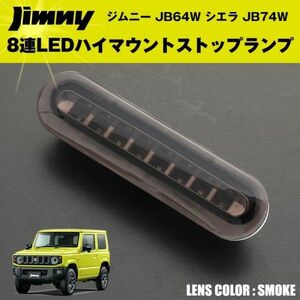 ジムニー JB64W シエラ JB74W 8連LED ハイマウント ストップ ランプ 【スモーク】 カスタム パーツ