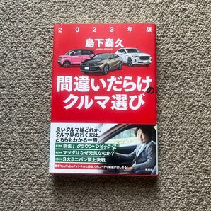 間違いだらけのクルマ選び 2023年版 島下泰久/著