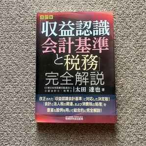 「収益認識会計基準と税務」完全解説 (改訂版) 太田達也/著