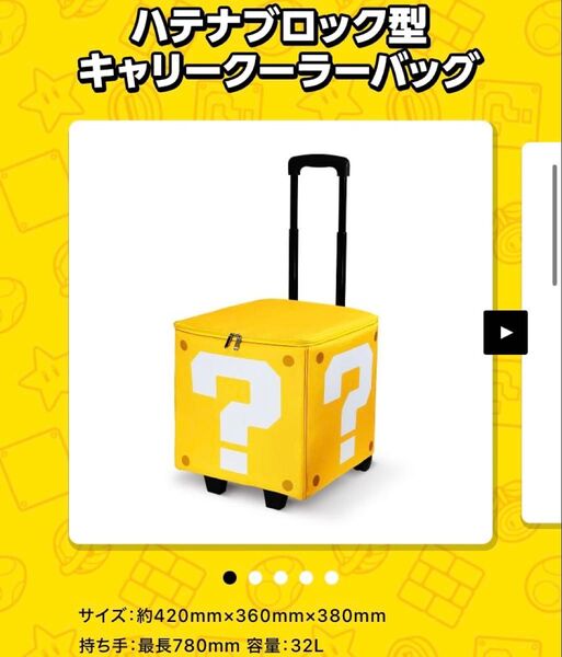 サントリー スーパーマリオ キャンペーン景品 ハテナブロック型 キャリー付きクーラーバッグ(スーパーキノコ保冷剤付き)