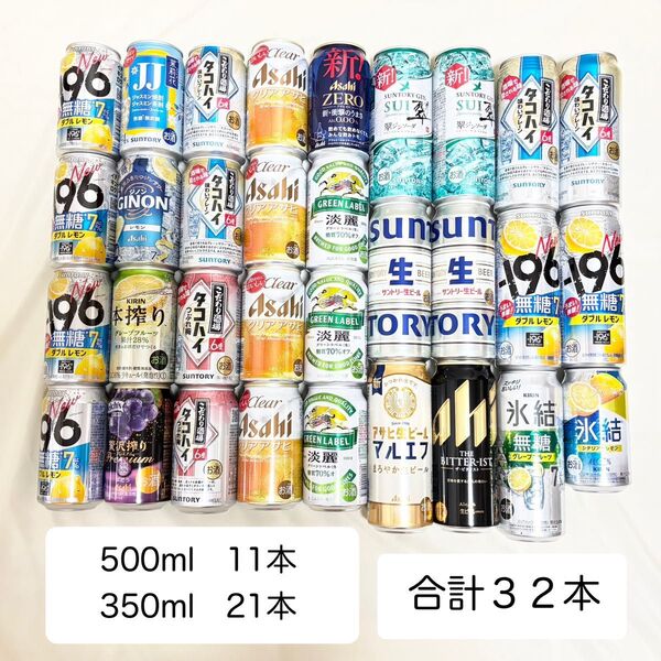 お酒まとめ売り 32本 詰め合わせ ビール 発泡酒 チューハイ ノンアル サントリー キリン アサヒ 350 500 アルコール