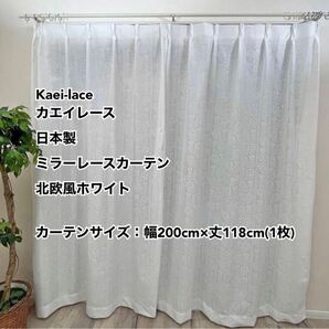 Kaei-laceカエイレース日本製ミラーレースカーテン北欧風ホワイト幅200cm×丈118cm1枚未使用