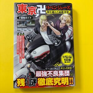 東京卍リベンジャーズ 時を超えた最終考察 ファンブック 聖地ガイド