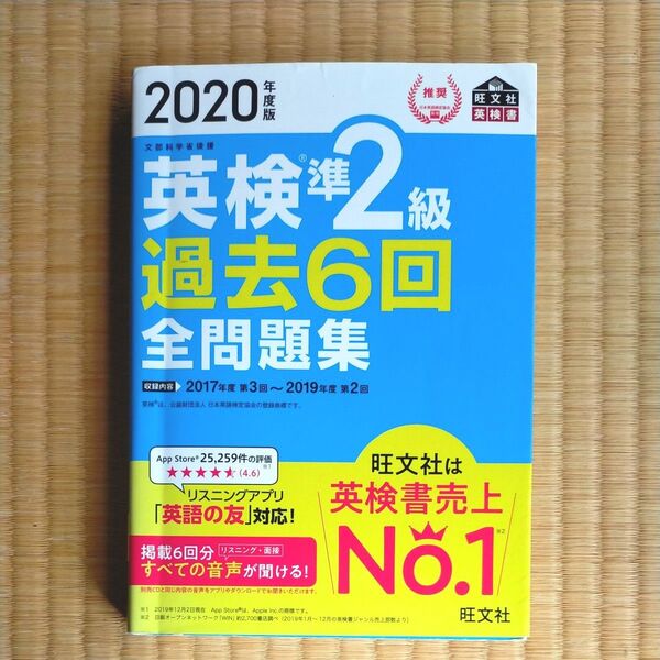 英検準2級過去6回全問題集 文部科学省後援 2020年度版 旺文社