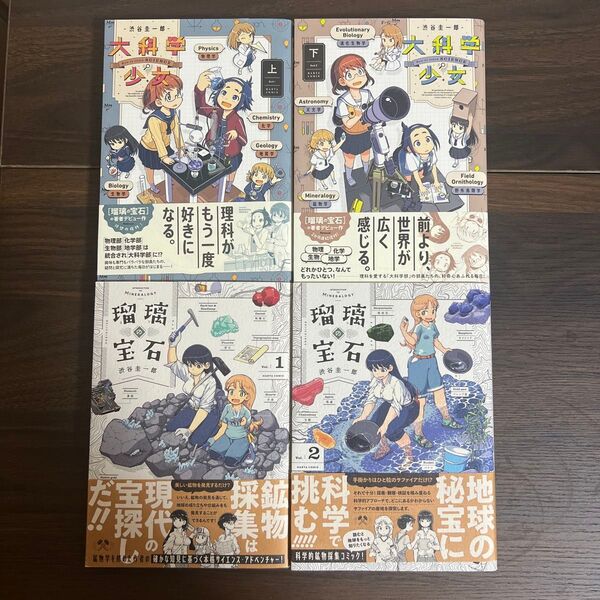 大科学少女(上下巻) 瑠璃の宝石(1〜5巻)
