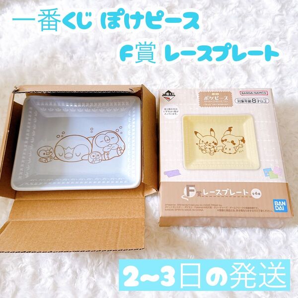 一番くじ ポケピース ~“PEACE”なおさいほうのひととき~ F賞 レースプレート