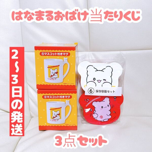 はなまるおばけ当りくじ マスコット付きマグ 保存容器セット サンリオ当たりくじ