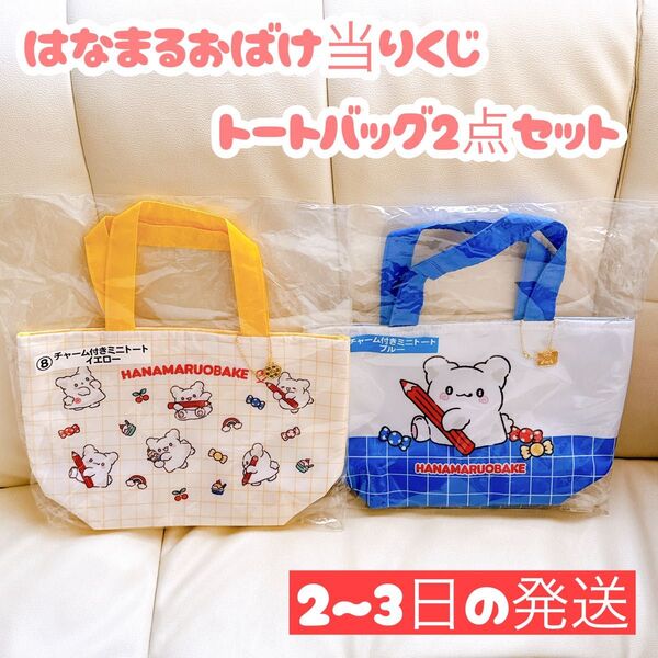 はなまるおばけ当りくじ チャーム付きミニトート 2点セット サンリオ当たりくじ