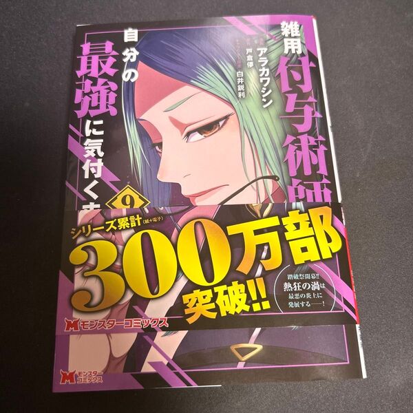 雑用付与術師が自分の最強に気付くまで 9 (モンスターコミックス) アラカワシン/漫画 戸倉儚/原作 白井鋭利/キャラクター原案