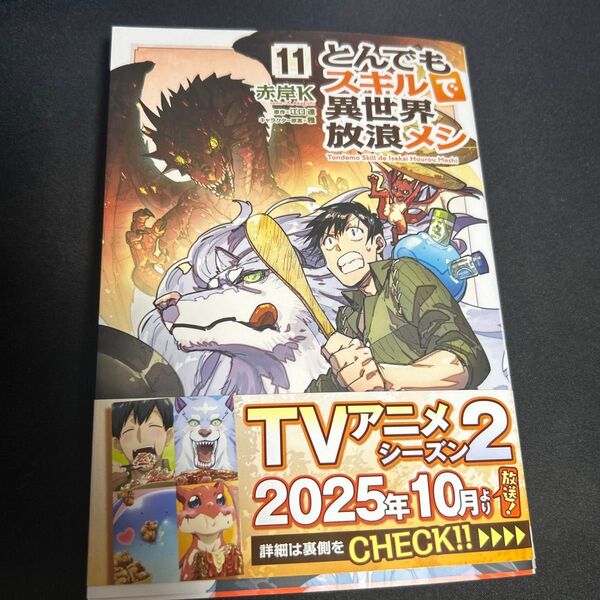 とんでもスキルで異世界放浪メシ 11 (ガルドコミックス) 江口連/原作 赤岸K/漫画 雅/キャラクター原案