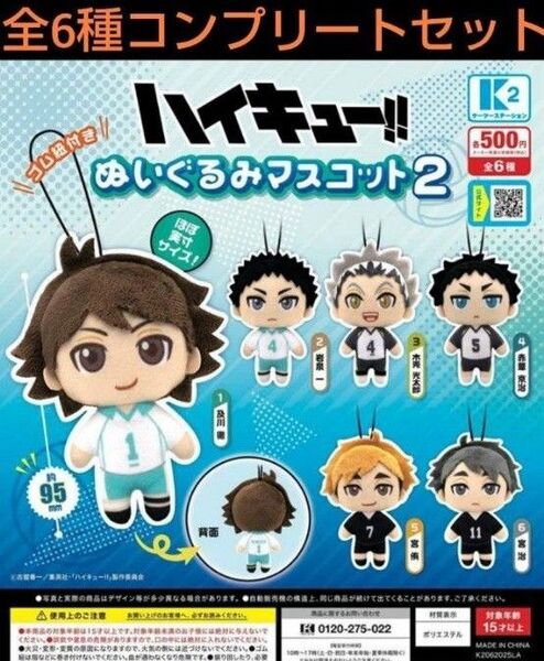 ハイキュー!! ぬいぐるみマスコット2 全6種コンプリートセット ガチャ