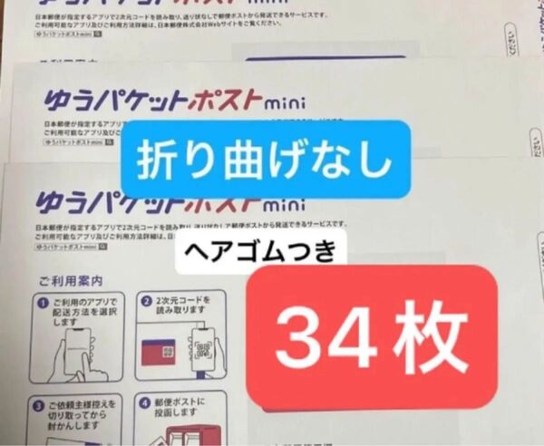 おりがみつき ゆうパケットポストmini ミニ 34枚 折り曲げなし