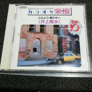 CD「井上陽水/CDGカラオケ楽園(パラダイス)TOP10」