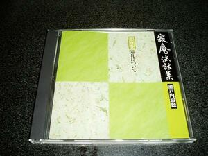 CD「瀬戸内寂聴/寂庵法話集-第四巻-巡礼について」