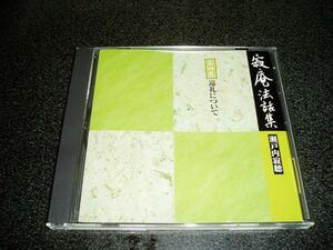 CD「瀬戸内寂聴/寂庵法話集-第四巻-巡礼について」講演