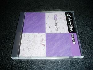 CD「瀬戸内寂聴/寂庵法話集-第九巻 死と墓について」