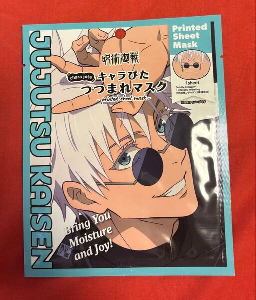 呪術廻戦 キャラぴた つつまれマスク 五条悟(高専ver.)