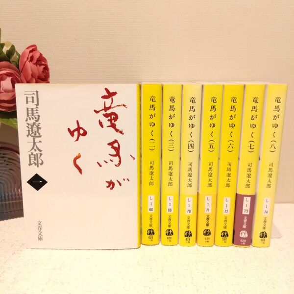 竜馬がゆく 1〜8 全巻 セット 新装版 (文春文庫) 司馬遼太郎/著 文庫本