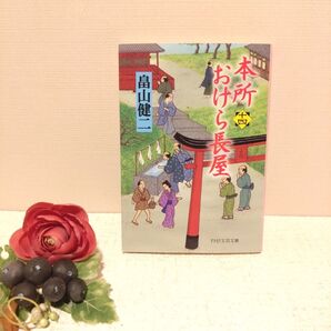 本所おけら長屋 14 (PHP文芸文庫 は3-15) 畠山健二/著 文庫
