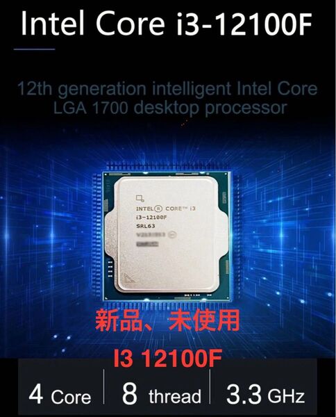インテル Core i3 12100F BOXなし 新品、未使用