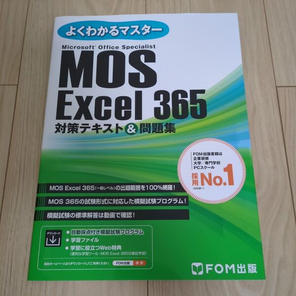 MOS Excel 365 対策テキスト&問題集 (よくわかるマスター)