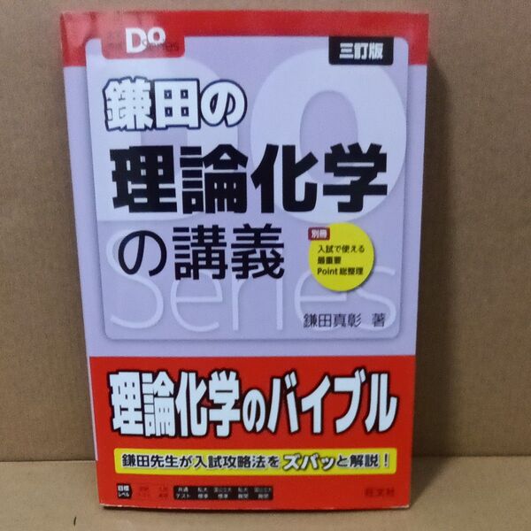 鎌田の理論化学の講義 (大学受験Do Series) (3訂版) 鎌田真彰/著