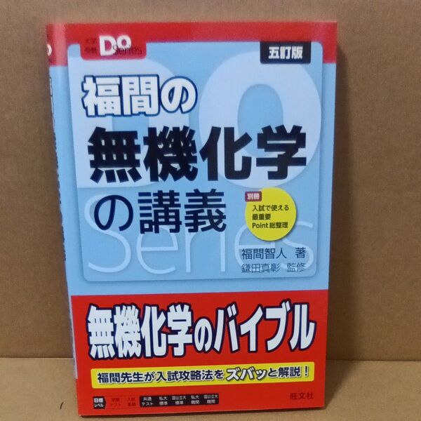 福間の無機化学の講義 (大学受験Do Series) (5訂版) 福間智人/著 鎌田真彰/監修
