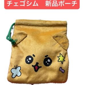 【半額クーポン対象】チェゴシム 巾着 新品 リス タグ付き アベイル