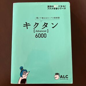 キクタン〈Advanced〉6000 聞いて覚えるコーパス英単語 (英語の超人になる!アルク学参シリーズ) 一杉武史/編著