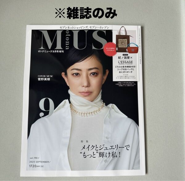 otona MUSE(オトナミューズ) 2025年9月号増刊 雑誌のみ