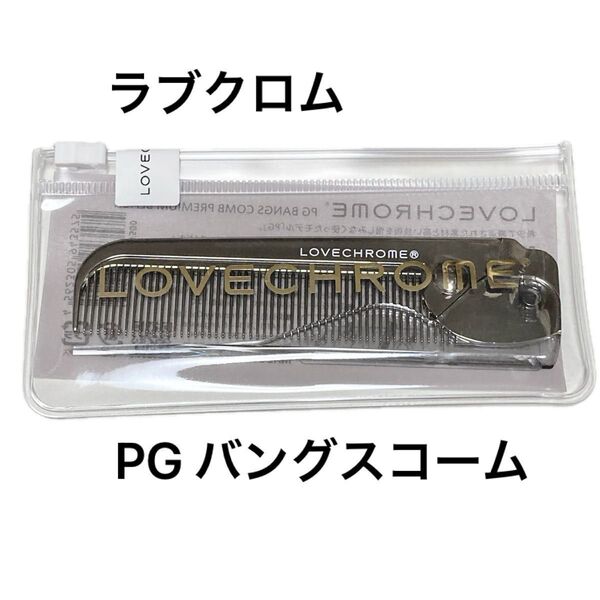 LOVECHROME ラブクロム PG バングスコーム ブラシ くし