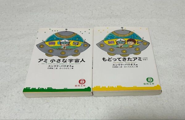 アミ小さな宇宙人 もどってきたアミ 2冊セット エンリケ バリオス 徳間文庫