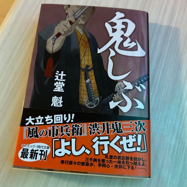 鬼しぶ (コスミック・時代文庫 つ1-3) 辻堂魁/著