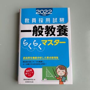 教員採用試験一般教養らくらくマスター 2022年度版 資格試験研究会/編