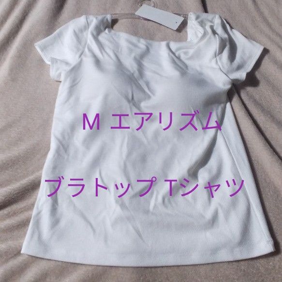 新品未使用 エアリズムコットンローバックブラTシャツ ホワイト M ユニクロ ホワイト 1枚