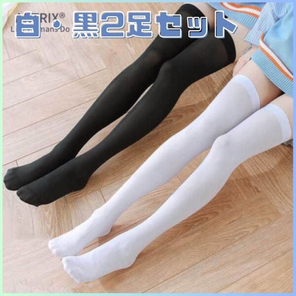 ★新品★ニーハイソックス 2足セット 靴下 美脚効果 メイド コスプレ 白 黒 ロリータ 地雷系 ソックス ニーハイ