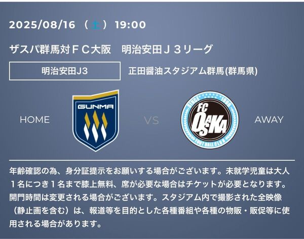2025明治安田J3第23節 ザスパ群馬 vs FC大阪8/16(土)19:00キックオフ正田醤油スタジアム群馬 バック自由席