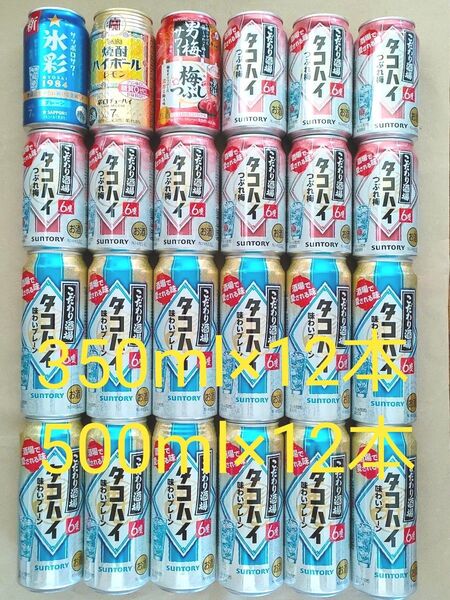お酒まとめ売り24本 チューハイ・ハイボール 350ml/500ml各12本