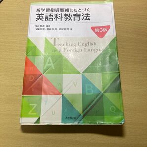 新学習指導要領にもとづく英語科教育法 第3版