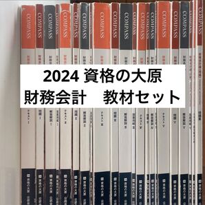 資格の大原 公認会計士講座 2024 財務会計テキスト 問題 解答