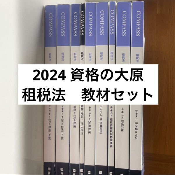 資格の大原 公認会計士講座 2024 租税法 テキスト 問題 解答 論文総まとめ