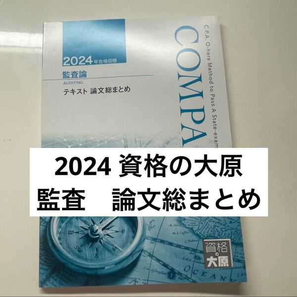 資格の大原 公認会計士講座 2024 論文総まとめ 監査論 テキスト