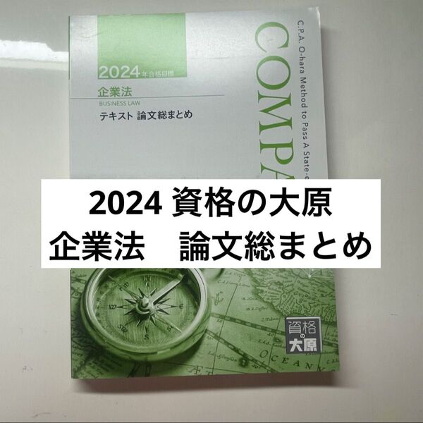 資格の大原 公認会計士講座 2024 論文総まとめ 企業法 テキスト